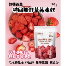 韓國爺爺 特級新鮮草莓凍乾 100g FD冷凍乾燥技術, 1個