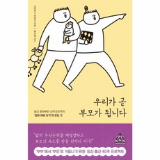 우리가 곧 부모가 됩니다, 지식너머(시공사)