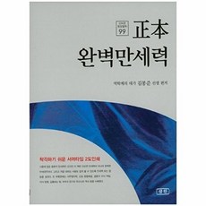 정본완벽 만세력, 삼한