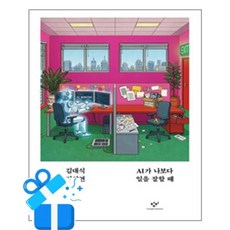 [창비] AI가 나보다 일을 잘할 때 / 마스크제공, 창비