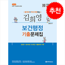 2026 합격자가 적극 추천하는 김희영 보건행정기출문제집 + 쁘띠수첩 증정, BTBBooks