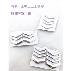 祥暉三軍百貨 海軍上尉領章肩章 金屬肩章 精緻工藝, 下士, 1件
