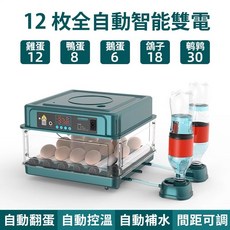 臺灣齣貨 全自動智能孵蛋器 110V 雞鴨鵝鴿子孵化器 自動翻蛋 自動補水 小雞孵化機 孵化箱, 12枚雙電【全自動控溫補水】