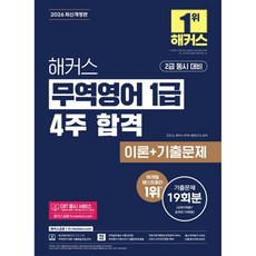 2026 해커스 무역영어 1급 4주 합격 이론+기출문제 19회분