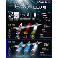 中藍 Johnlen 三色水舞LED燈 海水缸/淡水缸 伸縮跨燈 水族燈具, 1個, 三色水舞海水LED燈 1尺 可超取