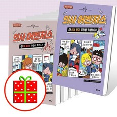 [전집] 의사 어벤저스 11~ 19 20 21 22 23 24번 세트 (전14권) : [유익한 아동도서+예쁜 핸디노트 증정], 가나출판사(전집)