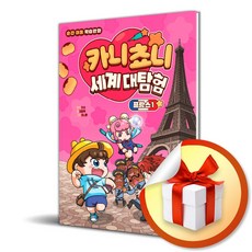 다산어린이 카니쵸니 세계 대탐험 프랑스 1 (마스크제공)