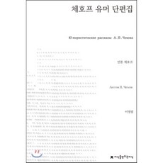 체호프 유머 단편집, 지식을만드는지식, 안톤 체호프