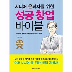 시니어 은퇴자를 위한성공 창업 바이블:아름다운 노후를 행복하게 준비하는 노하우, 매경출판, 민덕기 저