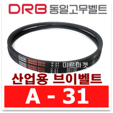 (DRB 동일고무벨트) 브이벨트 V벨트 A-31 A31