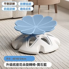 DFMEI 感統訓練旋轉椅, 1個, 花瓣款藍色加強底座