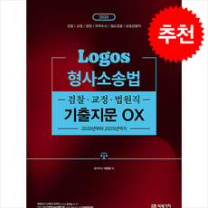 2026 LOGOS 형사소송법 검찰·교정·법원직 기출지문 OX, 미래가치
