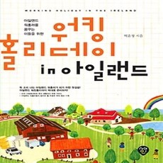 [개똥이네][중고-중] 워킹홀리데이 in 아일랜드