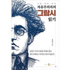 자유주의자의 그람시 읽기 느림 · 반복 · 축적, 양문, 정광제