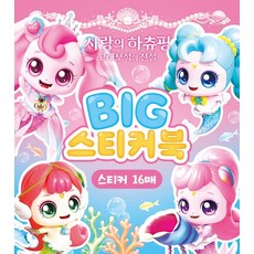 캐치 티니핑 극장판 사랑의 하츄핑 고래보석의 전설 빅스티커북, 아이누리, 상세내용 참조