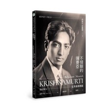 【心靈工坊】不情願的彌賽亞：我的摯友克里希那穆提／西德尼．菲爾德／五車商城