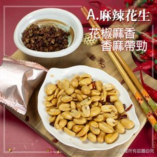 樂廚懷舊花生系列120g(古早味/麻辣) - 經典台灣零食，酥脆花生，多種口味選擇, 1個, 麻辣花生