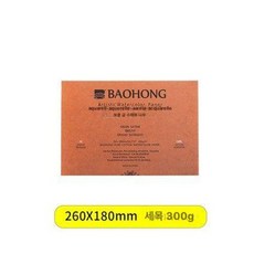 바오홍 아티스트 300g 4k 워터칼라 수채화 전문가용 황목 종이 중목 세목, 26x18cm 고운 질감, 1개