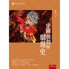 中國戲劇與劇場史, 單本