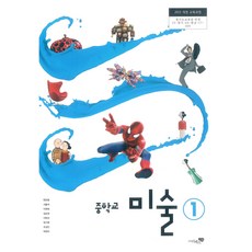 중학교 미술 1 리베르스쿨 현은령 교과서 15개정
