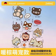 羽絨服補丁貼 暖棕萌寵 自粘修補貼, 暖棕萌寵 德國進口焊膠