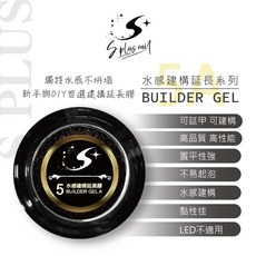 Splus nail 建構延長膠 15ml 水感建構 可延甲 高品質 美甲加固膠