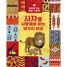 愛上獅子的10個理由：瀕臨絕種動物繪本, 紫牛兒童