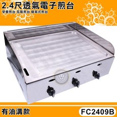 大慶2.4尺煎台 (有油溝/FC2409B）水煎包台 煎餃煎台 鍋貼煎台, 1個