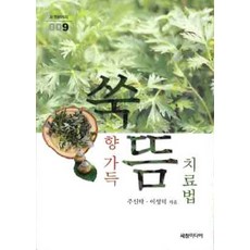 쑥향 가득 뜸 치료법, 세창미디어, 주신탁,이성덕 공저