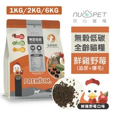 NU4PET 陪心寵糧 鮮雞野莓 貓乾糧 貓主食 貓飼料-無穀低碳, 6公斤,超取限重4公斤(過重運費另計), 1個