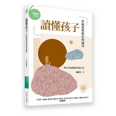讀懂孩子:掌握愛與教育的祕訣 (全新)