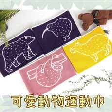 【Dayitowel】《運動巾》動物運動巾 純棉運動毛巾 健身擦汗巾 可愛造型鋪巾 掛脖運動巾 台灣製, 1個, 奇異鳥－黛藍, 黛藍