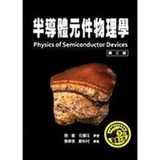 全華 半導體元件物理學(第三版)(下冊)