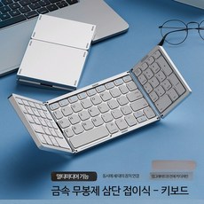 휴대용 무선 키보드 마우스 세트 접이식 블루투스 태블릿 PC 사무용키보드, 로우프로파일, 은색 삼단 접이식 키보드, 단일 모델
