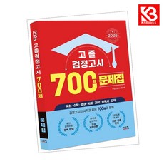 2026 고졸 검정고시 700제 문제집 책 + 책갈피 [KHBOOKS]