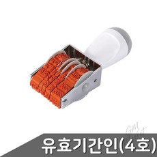 4호 날짜 스탬프 유통기한 유효기간 제조일자 표시 사무용 업무용 마트 도장