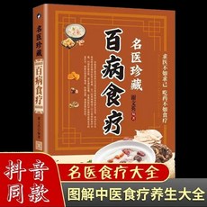 椰子圖書 名醫珍藏百病食療中醫食譜養生藥膳書，常見病防治祛病治療大全，健康飲食指南, 名醫珍藏百病食療