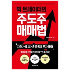 책광장모두북 빅 트레이더의 주도주 매매법 지금 가장 뜨거운 종목에 투자하라_P397899361
