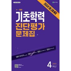 기초학력 진단평가 문제집 4학년 (2026년) - 2026년 3월 시행 예정