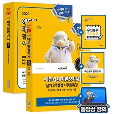 에듀윌 2026 무료특강 대기환경기사 필기 + 실기 세트