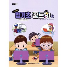 처음 배우는 컴기초 꿈트리2(Win11+인공지능), 아카데미소프트, 컴벤져스 기획/이은경,김지원 공저/KIE기획연구실 감수