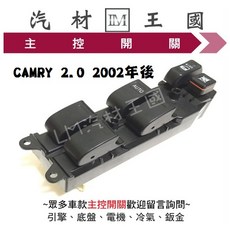 CAMRY 2.0 2002年後 主控開關 電動窗開關, 1個