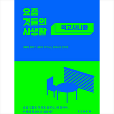 900KM 요즘 것들의 사생활 먹고사니즘 +미니수첩제공, 이혜민, 정현우 사진