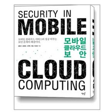 모바일 클라우드 보안:모바일 클라우드 서비스의 성공 여부는 보안문제의 해결이다, 책밥