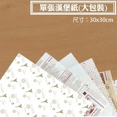 漢堡紙 (30x30公分) 500入 - 防油包裝紙 適用於貝果、三明治、炸物、捲餅、西點, 1個, 法式香頌金-500入±3%