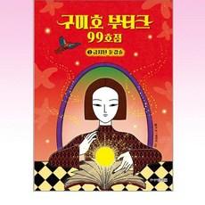 주니어김영사 - 구미호 부티크 99호점 2
