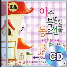 2CD 아주 특별한 동요선물 FOR 1 최신 동요20곡 미국 유치원 영어동요38곡