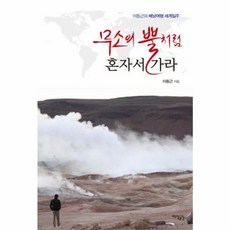 NSB9791156220411 새책-스테이책터 [무소의 뿔처럼 혼자서 가라] -이동근의 배낭여행 세계일주--지식공감-이동근 지음-세계일주여행 에세이-20, 무소의 뿔처럼 혼자서 가라