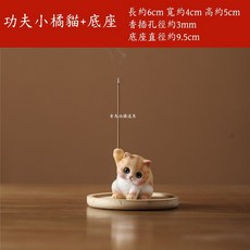 可愛動物造型香插底座組, 功夫小黃貓+底座