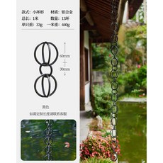 中式庭院 別墅民宿專用 屋簷天溝落水 防鏽耐候 園藝造景, 1個, 【鋁合金黑色】小環形雨鏈1米13環